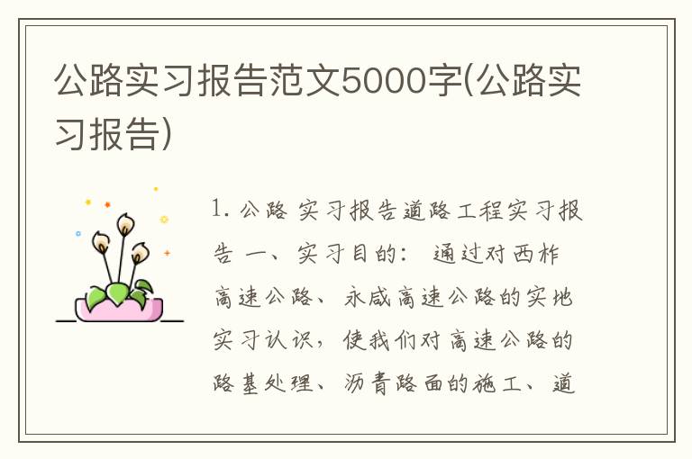 公路实习报告范文5000字(公路实习报告)
