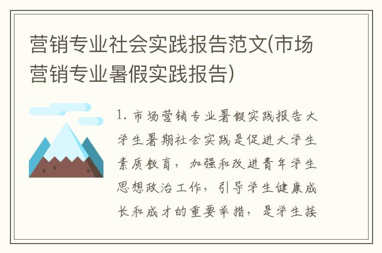 营销专业社会实践报告范文(市场营销专业暑假实践报告)