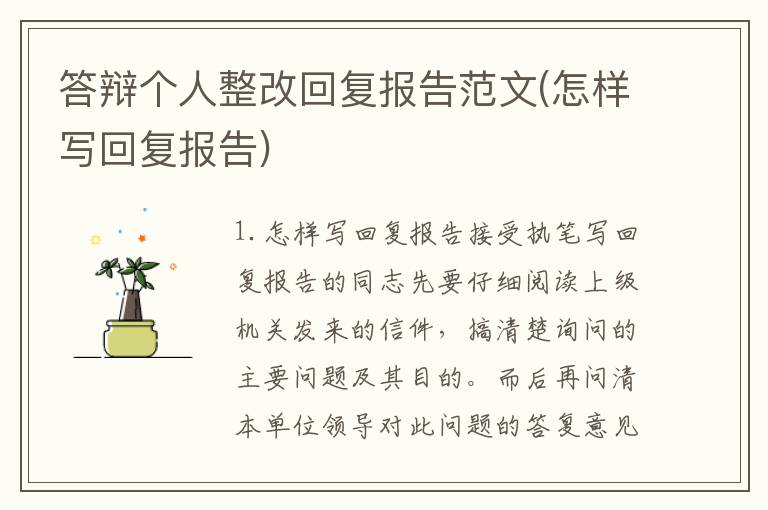 答辩个人整改回复报告范文(怎样写回复报告)