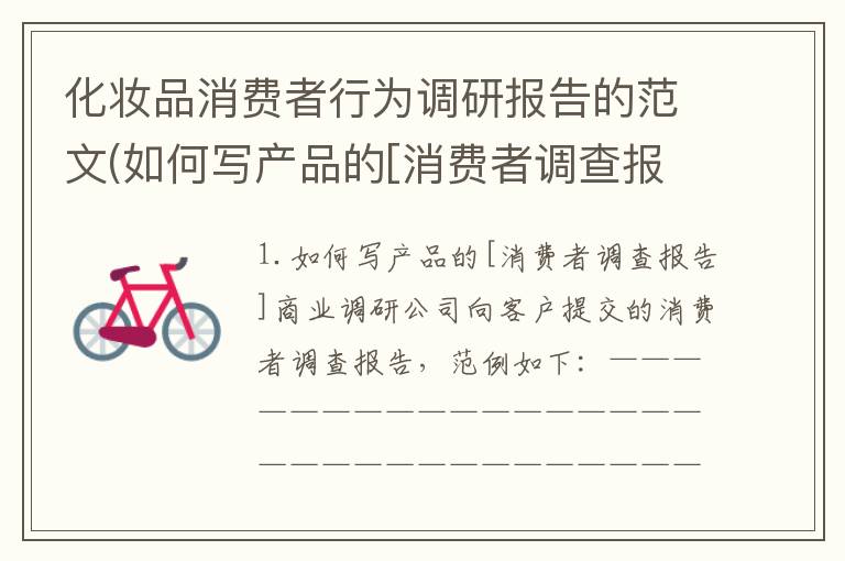 化妆品消费者行为调研报告的范文(如何写产品的[消费者调查报告])