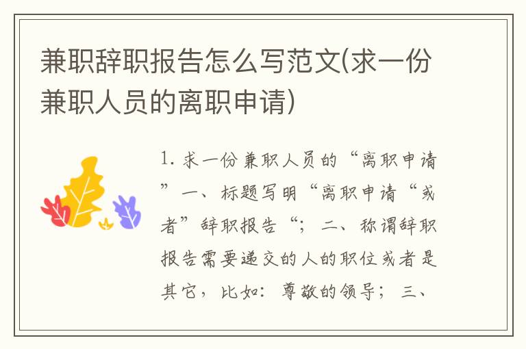 兼职辞职报告怎么写范文(求一份兼职人员的离职申请)