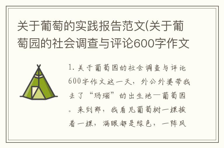 关于葡萄的实践报告范文(关于葡萄园的社会调查与评论600字作文)