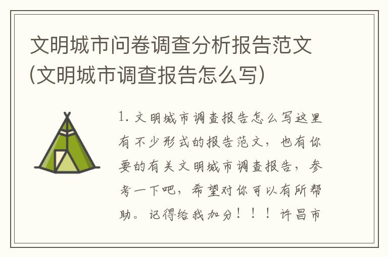 文明城市问卷调查分析报告范文(文明城市调查报告怎么写)