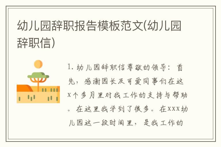 幼儿园辞职报告模板范文(幼儿园辞职信)