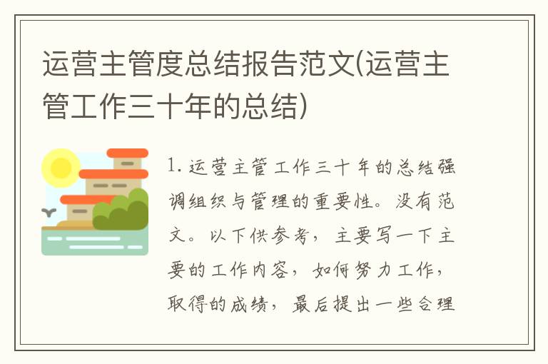 运营主管度总结报告范文(运营主管工作三十年的总结)