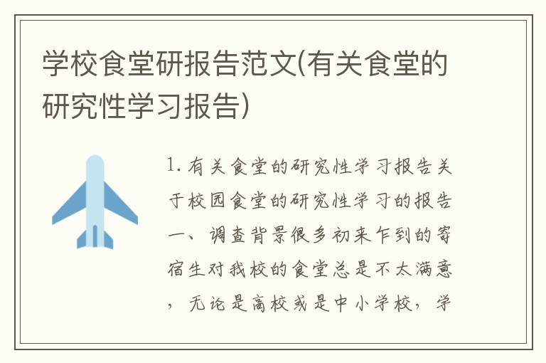 学校食堂研报告范文(有关食堂的研究性学习报告)