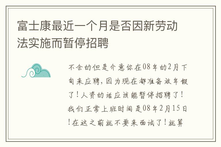 富士康最近一个月是否因新劳动法实施而暂停招聘