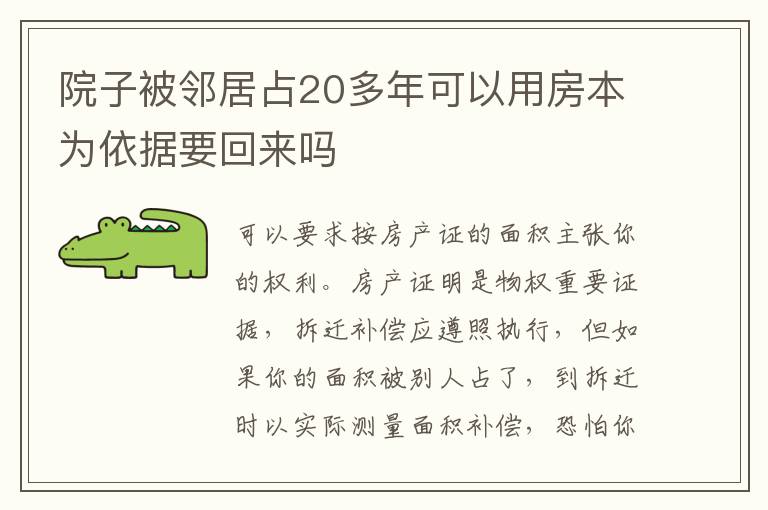 院子被邻居占20多年可以用房本为依据要回来吗