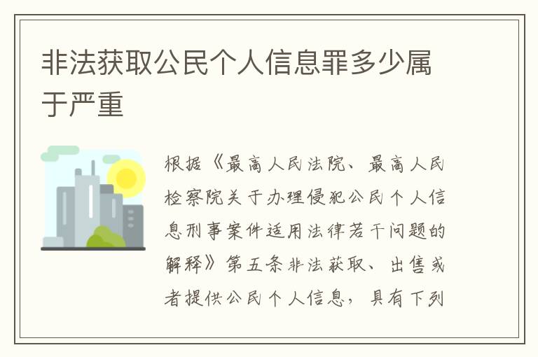 非法获取公民个人信息罪多少属于严重
