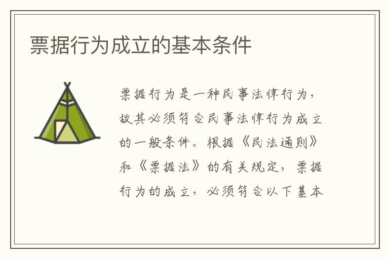 票据行为成立的基本条件