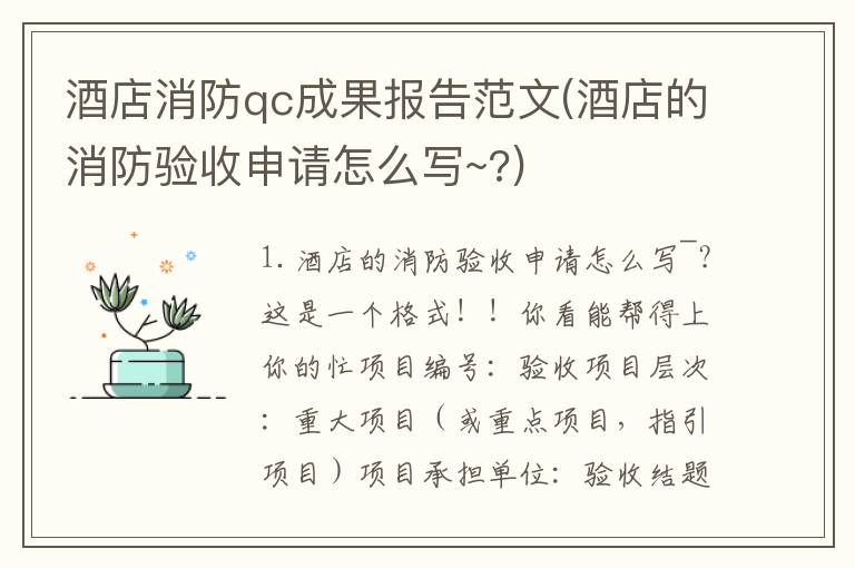 酒店消防qc成果报告范文(酒店的消防验收申请怎么写~?)