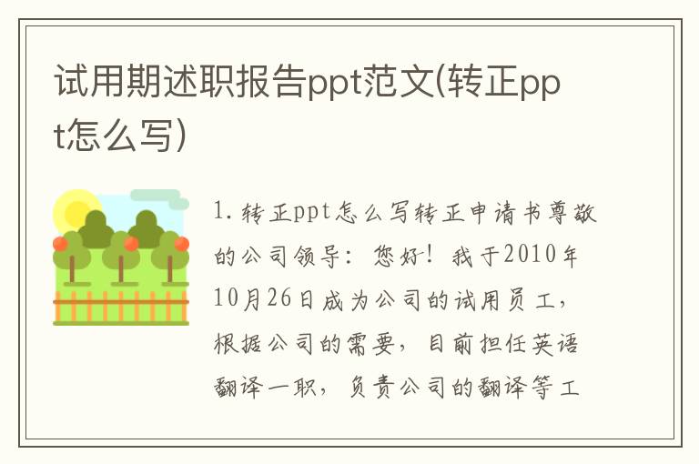 试用期述职报告ppt范文(转正ppt怎么写)