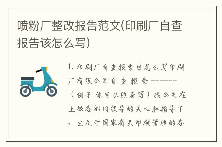 喷粉厂整改报告范文(印刷厂自查报告该怎么写)
