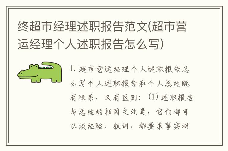 终超市经理述职报告范文(超市营运经理个人述职报告怎么写)