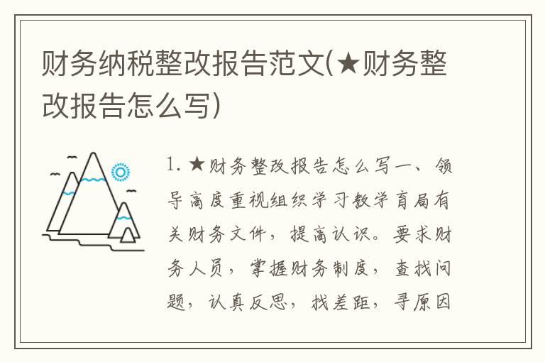 财务纳税整改报告范文(★财务整改报告怎么写)