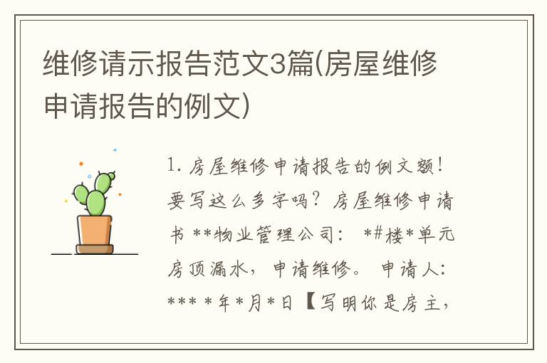 维修请示报告范文3篇(房屋维修申请报告的例文)