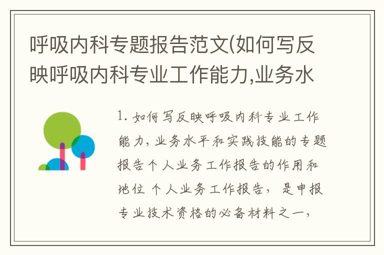 呼吸内科专题报告范文(如何写反映呼吸内科专业工作能力,业务水平和实践技能的专题报告)