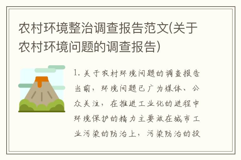 农村环境整治调查报告范文(关于农村环境问题的调查报告)