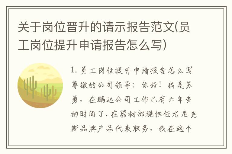 关于岗位晋升的请示报告范文(员工岗位提升申请报告怎么写)