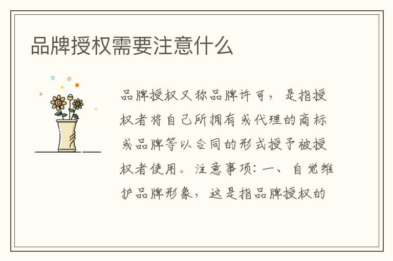 品牌授权需要注意什么