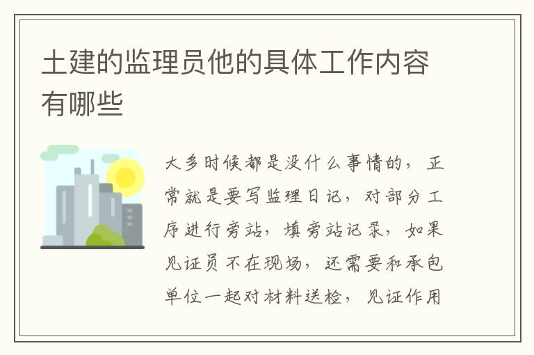 土建的监理员他的具体工作内容有哪些