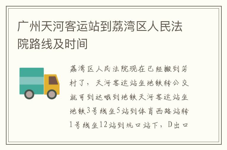 广州天河客运站到荔湾区人民法院路线及时间