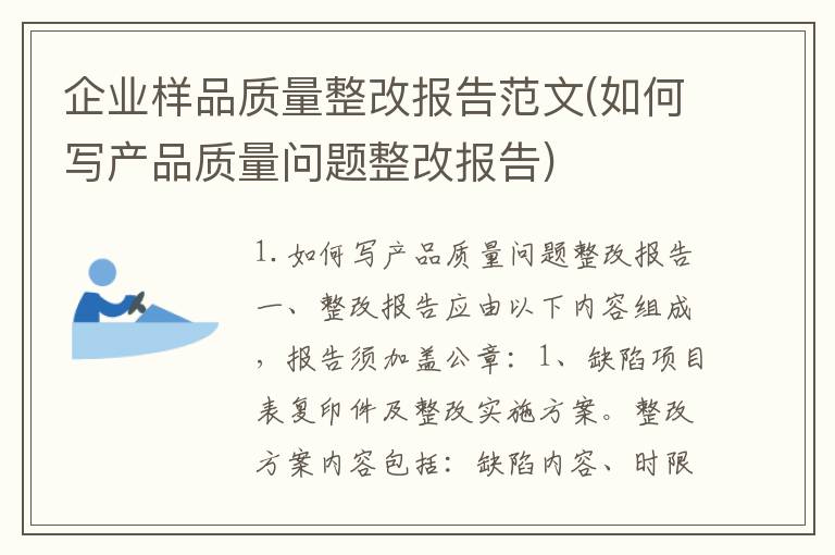 企业样品质量整改报告范文(如何写产品质量问题整改报告)