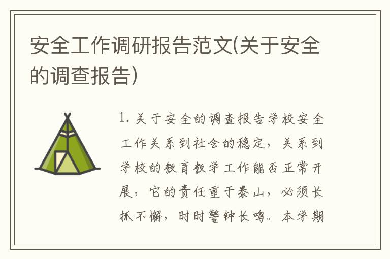 安全工作调研报告范文(关于安全的调查报告)