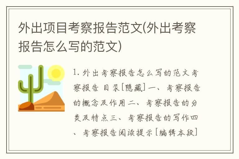 外出项目考察报告范文(外出考察报告怎么写的范文)