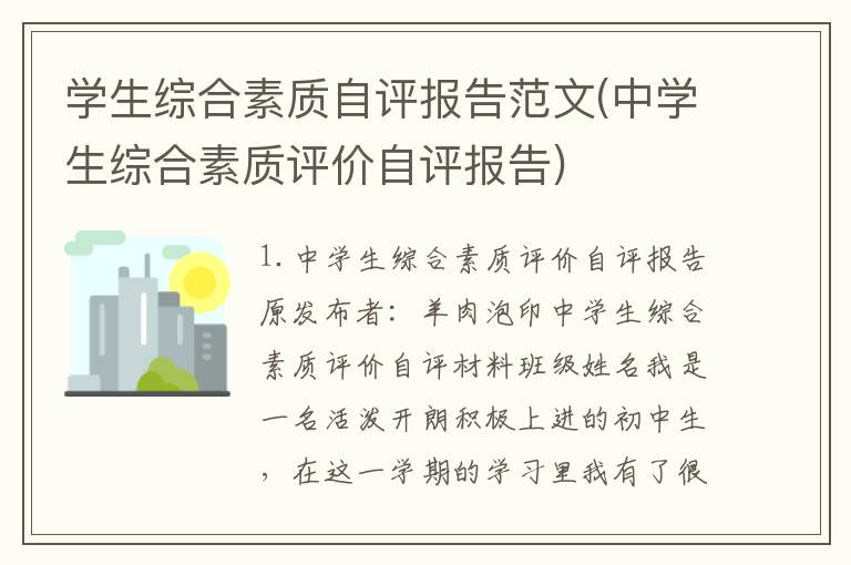 学生综合素质自评报告范文(中学生综合素质评价自评报告)