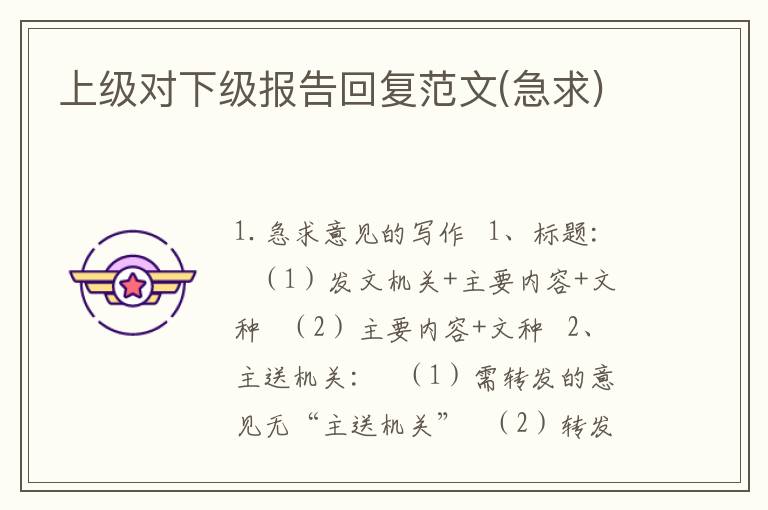 上级对下级报告回复范文(急求)