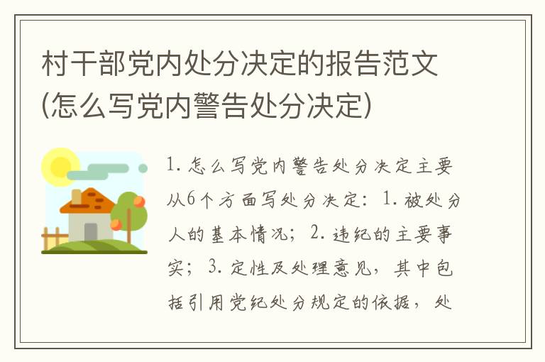 村干部党内处分决定的报告范文(怎么写党内警告处分决定)