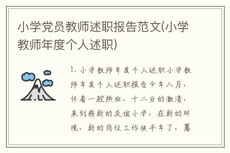 小学党员教师述职报告范文(小学教师年度个人述职)