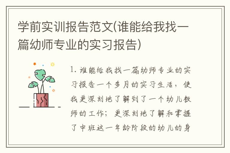 学前实训报告范文(谁能给我找一篇幼师专业的实习报告)