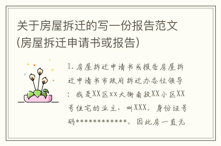 关于房屋拆迁的写一份报告范文(房屋拆迁申请书或报告)