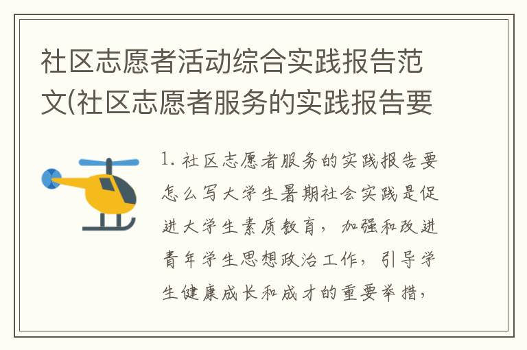 社区志愿者活动综合实践报告范文(社区志愿者服务的实践报告要怎么写)