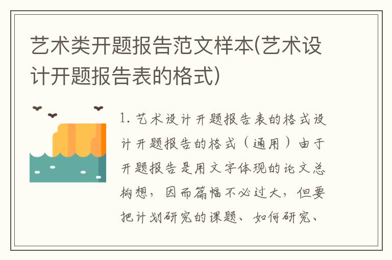 艺术类开题报告范文样本(艺术设计开题报告表的格式)