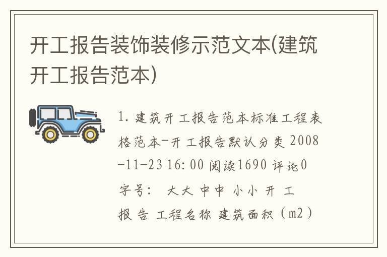 开工报告装饰装修示范文本(建筑开工报告范本)