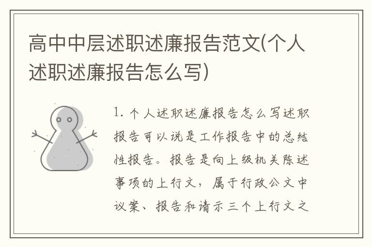 高中中层述职述廉报告范文(个人述职述廉报告怎么写)