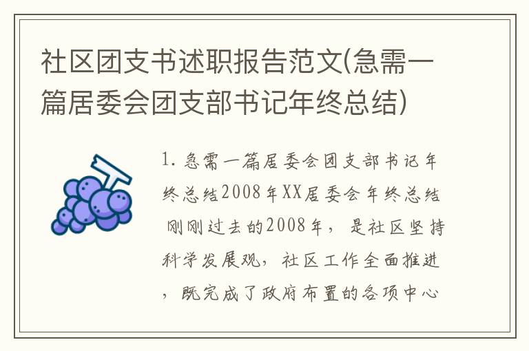 社区团支书述职报告范文(急需一篇居委会团支部书记年终总结)