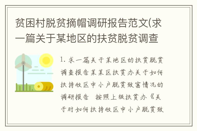 贫困村脱贫摘帽调研报告范文(求一篇关于某地区的扶贫脱贫调查报告)
