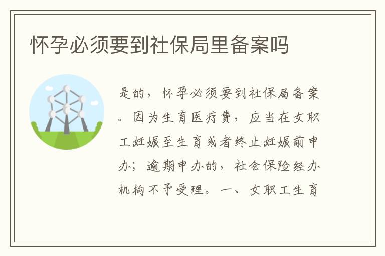 怀孕必须要到社保局里备案吗
