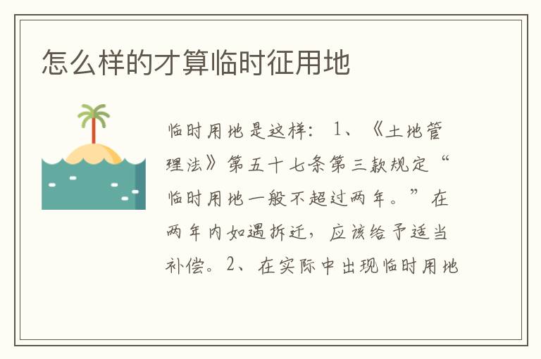 怎么样的才算临时征用地