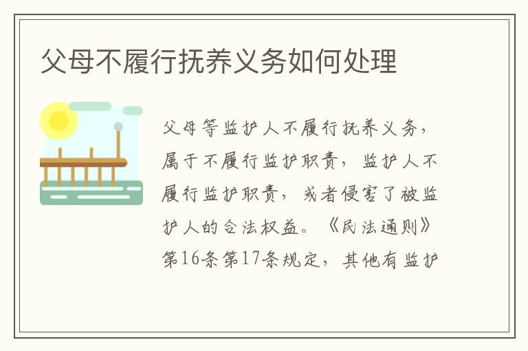 父母不履行抚养义务如何处理