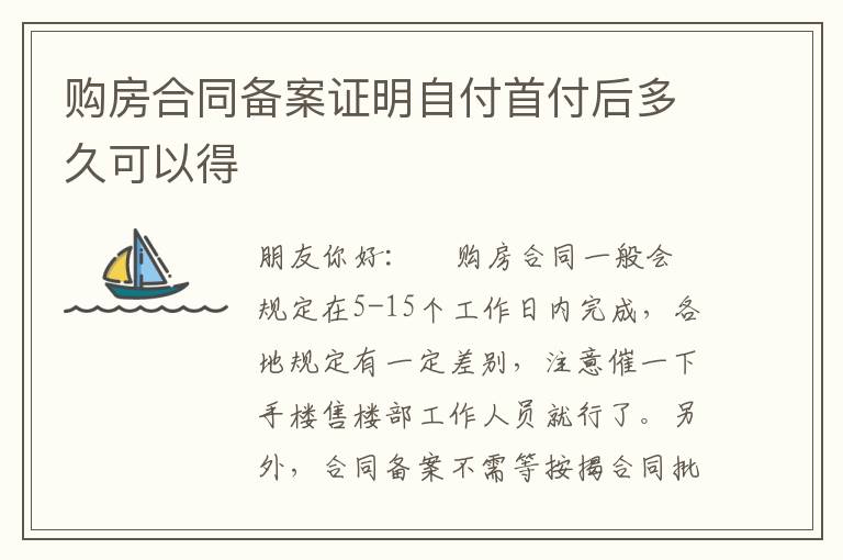 购房合同备案证明自付首付后多久可以得