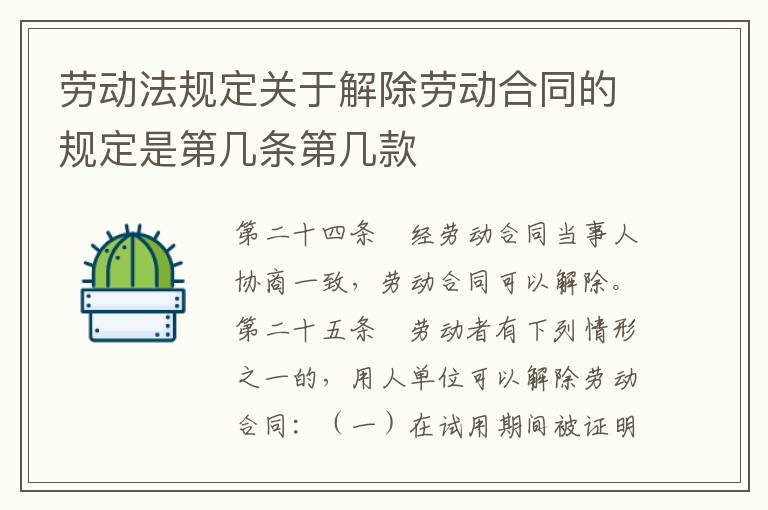 劳动法规定关于解除劳动合同的规定是第几条第几款