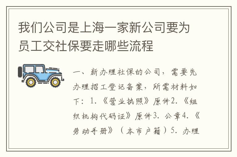 我们公司是上海一家新公司要为员工交社保要走哪些流程
