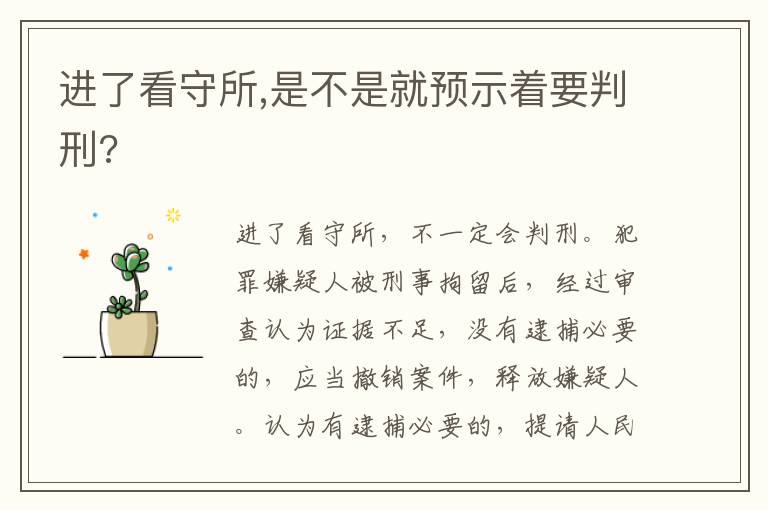 进了看守所,是不是就预示着要判刑?