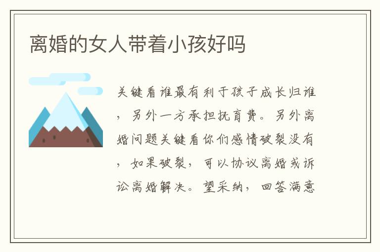 离婚的女人带着小孩好吗