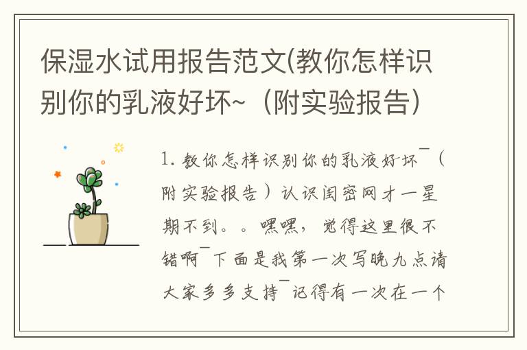保湿水试用报告范文(教你怎样识别你的乳液好坏~（附实验报告）)